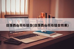 日落西山符石组合(日落西山符石组合效果)