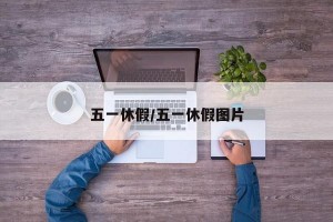五一休假/五一休假图片