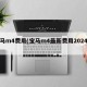 宝马m4费用(宝马m4最新费用2024款)