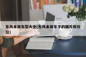 东风本田车型大全(东风本田车子的图片和价位)