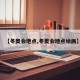 【冬奥会地点,冬奥会地点绘画】
