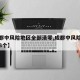 【成都中风险地区全部清零,成都中风险地区增至3个】