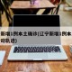 辽宁新增1例本土确诊(辽宁新增1例本土病例行动轨迹)
