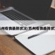 苏州疫情最新状况/苏州疫情最新状况