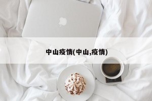 中山疫情(中山,疫情)