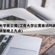 江南大学新公寓(江南大学公寓来访时间为上午八点至晚上九点)