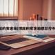 博越的变速箱(博越的变速箱螺丝拧不掉)