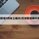 杭州新增9例本土确诊(杭州新增确诊病例1例)