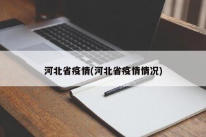 河北省疫情(河北省疫情情况)
