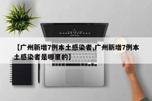 【广州新增7例本土感染者,广州新增7例本土感染者是哪里的】