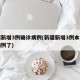 新疆新增3例确诊病例(新疆新增3例本土确诊病例了)
