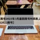 【限号2023年3月最新限号时间表,20212022限号】