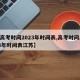【高考时间2023年时间表,高考时间2023年时间表江苏】