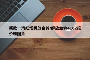 新款一汽红塔解放金铃/解放金铃4102报价和图片
