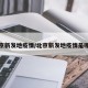 北京新发地疫情/北京新发地疫情是哪年