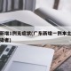 广东新增1例无症状(广东新增一例本土无症状感染者)
