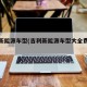 吉利新能源车型(吉利新能源车型大全费用表)
