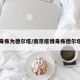 南京毒株为德尔塔/南京疫情毒株德尔塔起因