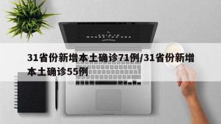 31省份新增本土确诊71例/31省份新增本土确诊55例