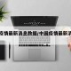 中国疫情最新消息数据/中国疫情最新消息数据图