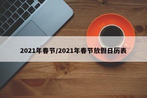 2021年春节/2021年春节放假日历表