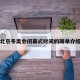 北京冬奥会闭幕式时间的简单介绍