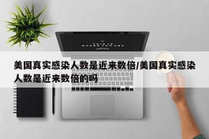 美国真实感染人数是近来数倍/美国真实感染人数是近来数倍的吗