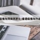香港疫情为何突然恶化/香港疫情为什么又爆发了
