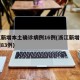 浙江新增本土确诊病例16例(浙江新增本土病例83例)