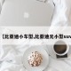 【比亚迪小车型,比亚迪元小型suv】