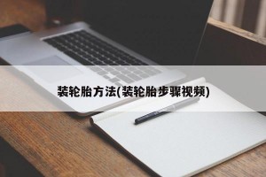 装轮胎方法(装轮胎步骤视频)