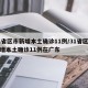 31省区市新增本土确诊11例/31省区市新增本土确诊11例在广东
