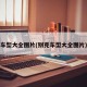 车型大全图片(别克车型大全图片)