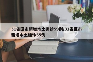 31省区市新增本土确诊59例/31省区市新增本土确诊55例