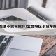 宜昌柴油小货车限行/宜昌城区小货车限行规定