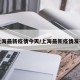 上海最新疫情今天/上海最新疫情发布