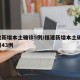 福建新增本土确诊5例/福建新增本土确 诊病例43例