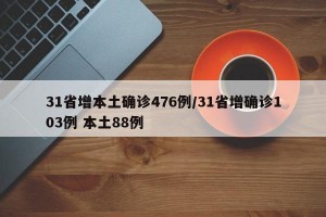 31省增本土确诊476例/31省增确诊103例 本土88例