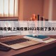 上海疫情(上海疫情2022年封了多久啊)