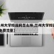 【兰州大学校园网怎么样,兰州大学校园网ilzu免费流量】