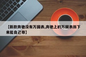 【新款奔驰没有万国表,奔驰上的万国表拆下来能自己带】
