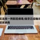 南京又出现一例新冠病毒/南京已经确诊一例新型冠状病毒
