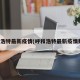 呼和浩特最新疫情(呼和浩特最新疫情数据)