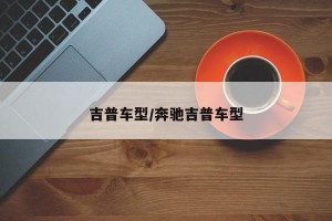 吉普车型/奔驰吉普车型