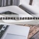 北京进京最新规定/北京进京最新规定疫情2022