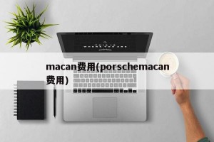 macan费用(porschemacan费用)