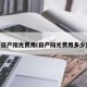 日产阳光费用(日产阳光费用多少)