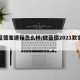 欧蓝德变速箱怎么样/欧蓝德2021款变速箱