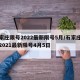 石家庄限号2022最新限号5月/石家庄限号2021最新限号4月5日
