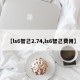 【ls6智己2.74,ls6智己费用】